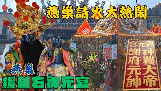 【難得一見！ 神農大帝請火繞境 鄉村廟會大盛事•友宮出軍相挺熱鬧滾滾】高雄燕巢 #援勦右神元宮 神農大帝 謝府元帥 福德正神奉旨前往台南南區喜樹海墘聖地恭請聖火回駕遶境安座大典【歡迎訂閱 分享 謝謝】