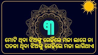 ଆସନ୍ତୁ ଜାଣିବା ଆଜିର ଏମିତି କିଛି ନୁଆ କଥା ନୁଆ ଭିଡିଓରେ //Dibya gyana odia Channel //odia video 🙂😍🤨😅😁🥰🤪😝😉🤪