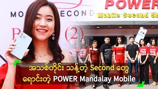 အသစ်တိုင်း သန့်တဲ့ Second တွေ ရောင်းတဲ့ POWER Mandalay Mobile