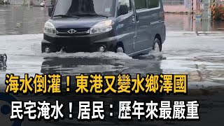 東港又變水鄉澤國 民宅淹水！ 居民：歷年來最嚴重－民視新聞