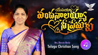 యేసయ్యా వందనాలయ్యా Yesayya Vandanalayya Telugu Christian Song Mrs  Blessie Wesly