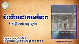 Ep#48 ខ្ញុំធ្វើជាអ្នកបកប្រែពេលកំពុងសម្ភាសពួកខ្មែរក្រហមដោយអត់ធ្មត់យ៉ាងខ្លាំង