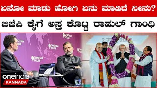 ವಿದೇಶದಲ್ಲಿ ಭಾರತವನ್ನು ಅವಮಾನಿಸಿದ Rahul Gandhi ಮಾನಸಿಕ ಅಸ್ವಸ್ಥ!!! BJP ಕೌಂಟರ್ ಮೇಲೆ ಕೌಂಟರ್