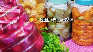 مخللات رمضان 2025 مخلل ناجح وافضل طريقه لعيار الملح المظبوط واربع انواع مخللات في فيديو واحد