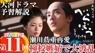 NHK大河ドラマべらぼう第11回ネタバレ次回予告予習解説第11話あらすじ瀬川（小芝 風花）鳥山検校（市原隼人）めざせかしまし歴史チャンネル！蔦屋重三郎（横浜流星）直伝日光社参、富本牛之助、馬面太夫、俄