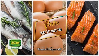 กินอย่างไรให้สุขภาพดี | กินดีมีคุณค่า 17 ม.ค. 65