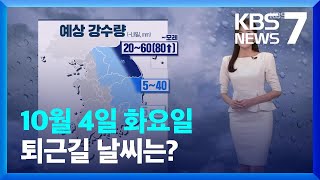 [날씨] 동쪽 비 조금…내일(5일) 아침 기온 ‘뚝’ / KBS  2022.10.04.