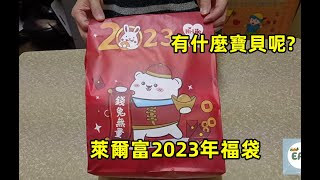 【開箱】#萊爾富2023年福袋 有什麼寶貝呢 【記得開啟小鈴鐺 感謝你的訂閱喔】#eating