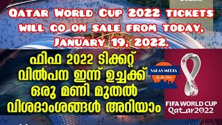 How to Book Tickets for FIFA World Cup 2022 ഫിഫ ടിക്കറ്റ് എങ്ങനെ ബുക്ക് ചെയ്യാം #FIFAWorldCup #Qatar