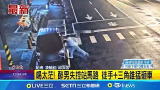 喝太茫! 醉男失控站馬路 徒手+三角錐猛砸車│記者 凌毓鈞 邱文言│新聞一把抓20241214│三立新聞台