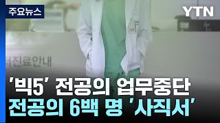 '빅5 병원' 전공의들 업무중단...의료공백 현실화 / YTN