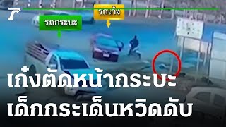 เก๋งตัดหน้ากระบะ ด.ช.กระเด็นนอกรถ หวิดดับ | 02-02-66 | ข่าวเที่ยงไทยรัฐ