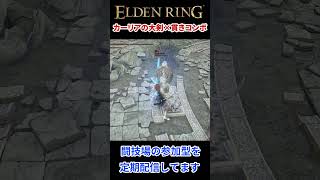 【エルデンリング】カーリアの大剣×貫きの超火力コンボ【ELDEN RING】#Shorts