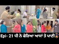 ਧੀ ਨੇ ਫੇਰਿਆ ਆਸਾਂ ਤੇ ਪਾਣੀ Epi- 21  //  Dhi ne pheria aasa te pani //