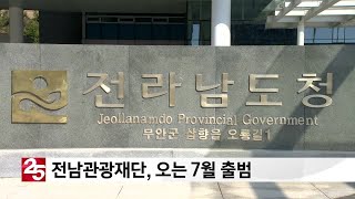 전남관광재단, 오는 7월 출범