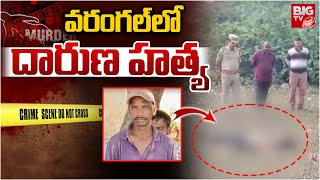 వరంగల్ లో దారుణ హ*త్య | Hanmakonda Incident | Warangal | BIGTV