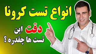 معرفی انواع تست کرونا و دقت این تست ها چقدر است؟ - Covid 19 Tests \u0026 Are they Accurate? EN RU Sub 4K