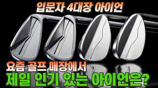 XX 아이언을 추천해 줬더니 고객님이 매장에 안 오신다네요 #골프 #golf #아이언