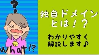 独自ドメインとは？サブドメインなど初心者さん向けに解説します♪