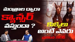 మంత్రాల ద్వారా క్యాన్సర్ వస్తుందా? l కుక్కలు అంటే ఎవరు? ప్రకటన 22:15 l Ranjeet Ophir gari Naswer