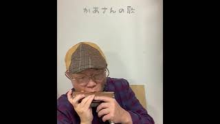 心が震える魂の音色：Tokunaga Sound【かあさんの歌】徳永延生72才のオールラウンドなハーモニカ吹きが吹いてみた。