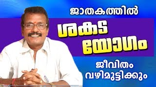 ശകട യോഗം ശ്രദ്ധിക്കണം   | Attukal Muthukumar | Astrological Life