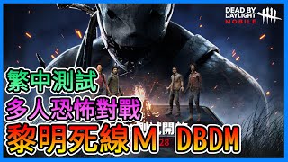 《黎明死線M》台版測試搶先看！DBD手機版，人類＋殺手角色推薦、與電腦版的不同，老手新手懶人包～會比第五人格好玩嗎？【三叔公】