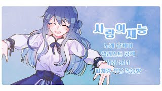 【Yukemi】 사랑의 재능 / 恋の才能【Cover】