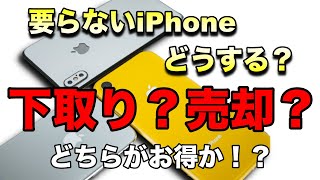 スマホ買取のプロが教えます！使わなくなったiPhoneは下取りと売却どちらがお得！？