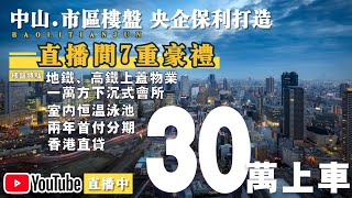 中山市区丨保利天珺｜香港直贷丨2成首期丨30万买市区楼丨自带1万方下沉式会所丨9月10日（周六）下午19：30分｜Bosco\u0026Little 好房子直播間約定你