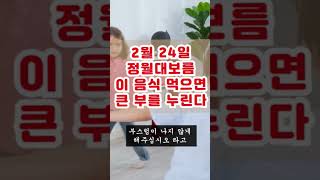 다가오는 2월 24일 정월대보름에 이 음식들 꼭 드세요. 그러면 올해 큰 부와 행복을 누릴 것입니다. #정월대보름