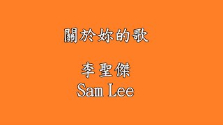 李聖傑 Sam Lee / 關於你的歌 【歌詞】