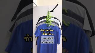 ไอเดียทำตะขอแขวนเสื้อผ้าได้หลายๆตัว ประหยัดพื้นที่และไม่เกะกะ #diy #howto #home