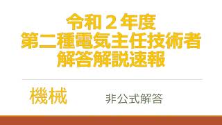 令和２年度第二種電気主任技術者試験機械問6-8解答速報