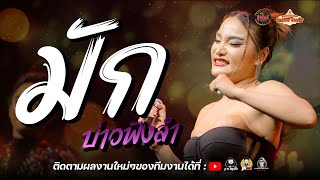 มักบ่าวฟังลำ - ใหม่ พัชรี : (บันทึกการแสดงสด) คอนเสิร์ตใหม่ พัชรี ร้านสุขสันต์ ขอนแก่น