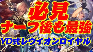 【ロイヤル好き必見！】ナーフ後もTier１！YD式レヴィオンロイヤル！【シャドウバース】