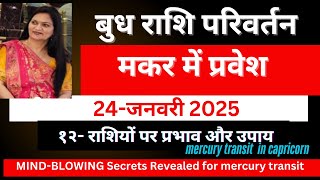 बुध राशि परिवर्तन-मकर में प्रवेश 24-जनवरी 2025 -12 राशियों पर प्रभाव और उपाय