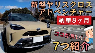 【納車8ヶ月】新型ヤリスクロスアドベンチャー 良かったポイント7つ紹介!!