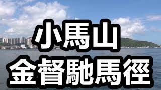 小馬山金督馳馬徑 2021 .7. 2.