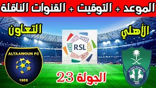 موعد مباراة الاهلي والتعاون القادمة في الجولة 23 الدوري السعودي 2024 والتوقيت والقنوات الناقلة