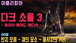 [이클리피아] 다크 소울 3 합본판 100% 공략 | S6. [아이템] 반지 모음 - 재의 묘소 ~ 불사자의 거리