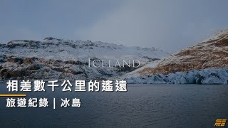 【旅遊紀錄】冰島 | 數千公里的遙遠 | 自由行 | 極光 | 冰川 |