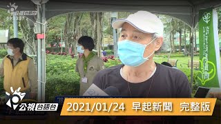 20210124早起新聞 | 公視台語台