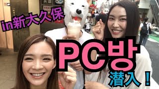 【初ロケ】PCパンに潜入してきた！【新大久保】