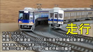 鉄道模型Ｎゲージ 南海7100系・10000系特急「サザン」と3000系8両編成【走行動画】