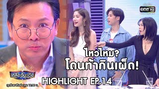 ไหวไหม ? โดนท้าขอกินเผ็ด ! | Highlight เกลือ วัน เด้อ | 1 มี.ค. 63 | one31