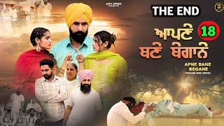 ਆਪਣੇ ਬਣੇ ਬੇਗਾਨੇ (EP - 18 END) New Punjabi Movie 2025 • Jatt Speed