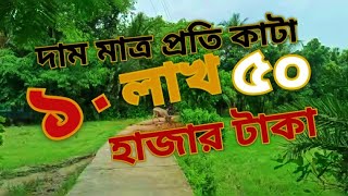 মাত্র প্রতি কাঠা জমি ১লাখ ৫০হাজার টাকা। Only perkatha 1,50,000.