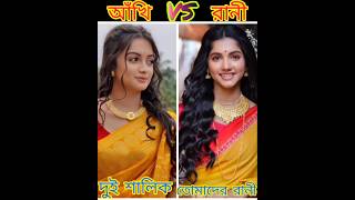 আঁখি ও রানী মধ্যে কাকে বেশি ভালো লাগে ?❤️❤️#Star jalsha #Serial #Cuttest #Viral #Shorts video