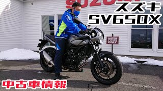 【売約済み】SV650X 中古車のご紹介